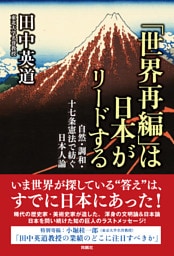 「世界再編」は日本がリードする　自然・調和・十七条憲法で紡ぐ日本人論