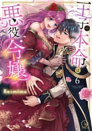 王子の本命は悪役令嬢【単行本版】６【特典ペーパー付き】