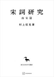 宋詞研究（南宋篇）（東洋学叢書）