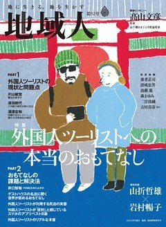 地域人 第52号 外国人ツーリストへの本当のおもてなし