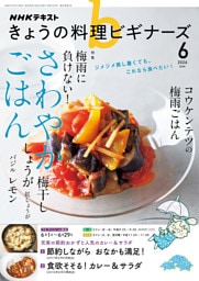 ＮＨＫ きょうの料理 ビギナーズ2026年6月号