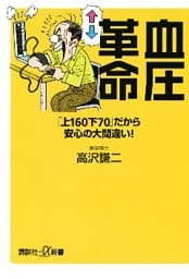 血圧革命　「上160下70」だから安心の大間違い！