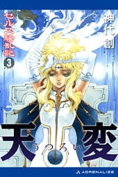 セルス騒乱記（３）　天変（うつろい）