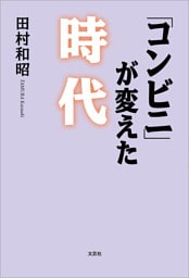 「コンビニ」が変えた時代