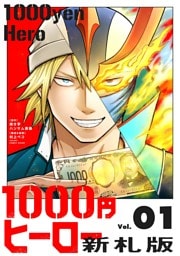 1000円ヒーロー　新札版（１）