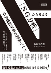「NG分析」から考える 中学校数学科の授業づくり