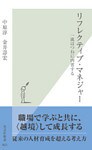 リフレクティブ・マネジャー～一流はつねに内省する～