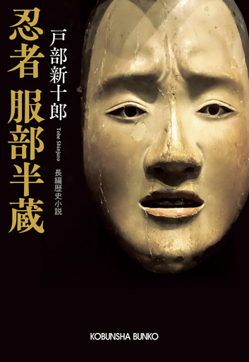 忍者　服部半蔵