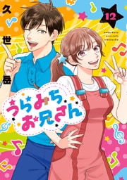 うらみちお兄さん: 12