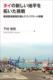 タイの新しい地平を拓いた挑戦