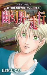 新・霊能者緒方克巳シリーズ9 幽幻界の走行