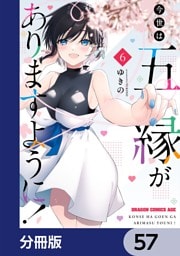 今世は五縁がありますように！【分冊版】　57