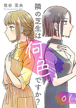 隣の芝生は何色ですか?