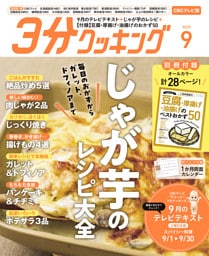 【CBCテレビ版】３分クッキング 2025年9月号