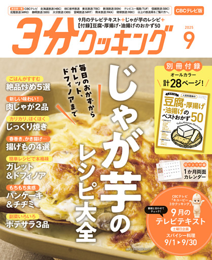 【CBCテレビ版】３分クッキング