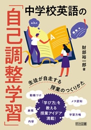 中学校英語の「自己調整学習」