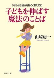 子どもを伸ばす魔法のことば