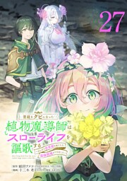 宮廷をクビになった植物魔導師はスローライフを謳歌する～のんびり世界樹を育てたら、最強領地ができました～(話売り)　#27