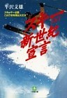 スキー新世紀宣言（小学館文庫）