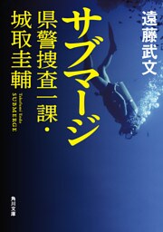 サブマージ　県警捜査一課・城取圭輔