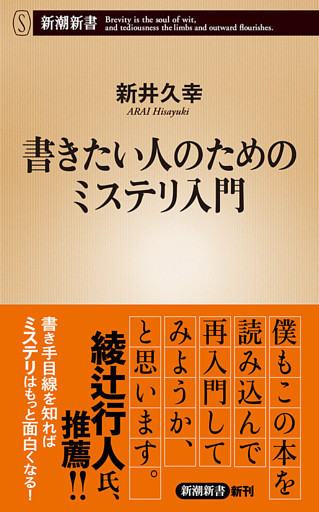 書きたい人のためのミステリ入門（新潮新書）