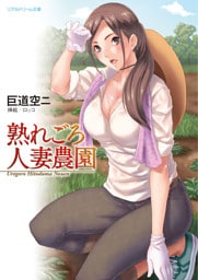 熟れごろ人妻農園