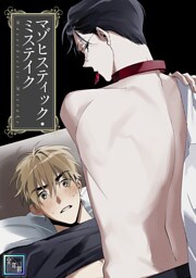 マゾヒスティック・ミステイク【全年齢版】(6)