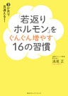 「若返りホルモン」をぐんぐん増やす16の習慣