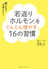 「若返りホルモン」をぐんぐん増やす16の習慣