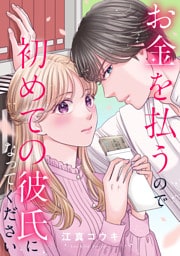 お金を払うので初めての彼氏になってください: 13