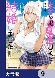 田舎の黒ギャルJKと結婚しました【分冊版】　9