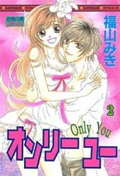 オンリー ユー （下巻）