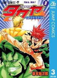 タカヤ―閃武学園激闘伝― 3