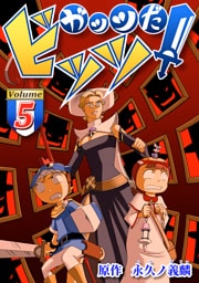 ガッツだ！ビッツ　ＶＯＬ．５