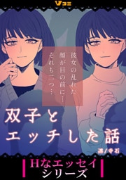 双子とエッチした話（合本版）2