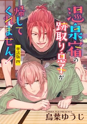 温泉宿の跡取り息子が帰してくれません！　単話版4