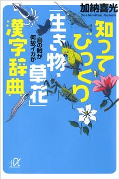 知ってびっくり「生き物・草花」漢字辞典　烏の賊が何故イカか