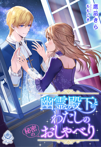 幽霊殿下とわたしの秘密のおしゃべり 電子書籍 コミック 小説 実用書 なら ドコモのdブック