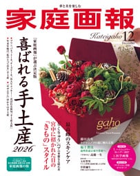 家庭画報 2026年12月号