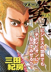 マネーの拳 1