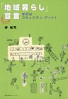 「地域暮らし」宣言　学校はコミュニティ・アート！