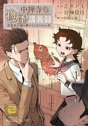 中禅寺先生物怪講義録　先生が謎を解いてしまうから。（１１）