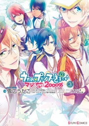 うたの☆プリンスさまっ マジLOVE2000%(3)