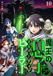 魔王の息子だけど…勇者パーティでヒーラーやってます。10