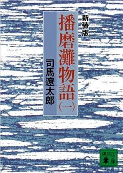 新装版　播磨灘物語