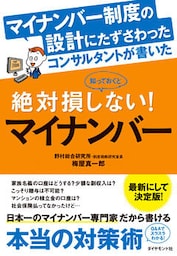 マイナンバー制度の設計にたずさわったコンサルタントが書いた知っておくと絶対損しない！マイナンバー