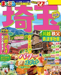 まっぷる 埼玉 川越・秩父・鉄道博物館’27