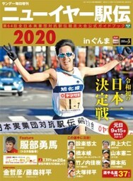 サンデー毎日増刊ニューイヤー駅伝2020