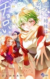 帝乃三姉妹は案外、チョロい。（１９）
