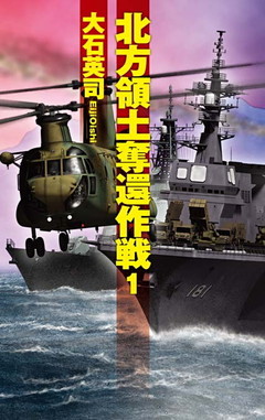 北方領土奪還作戦